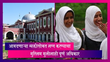 Jharkhand उच्च न्यायालयाचा महत्वपूर्ण निर्णय, आवडत्या व्यक्तीसोबत लग्न करण्याचा मुस्लिम मुलीलाही पूर्ण अधिकार